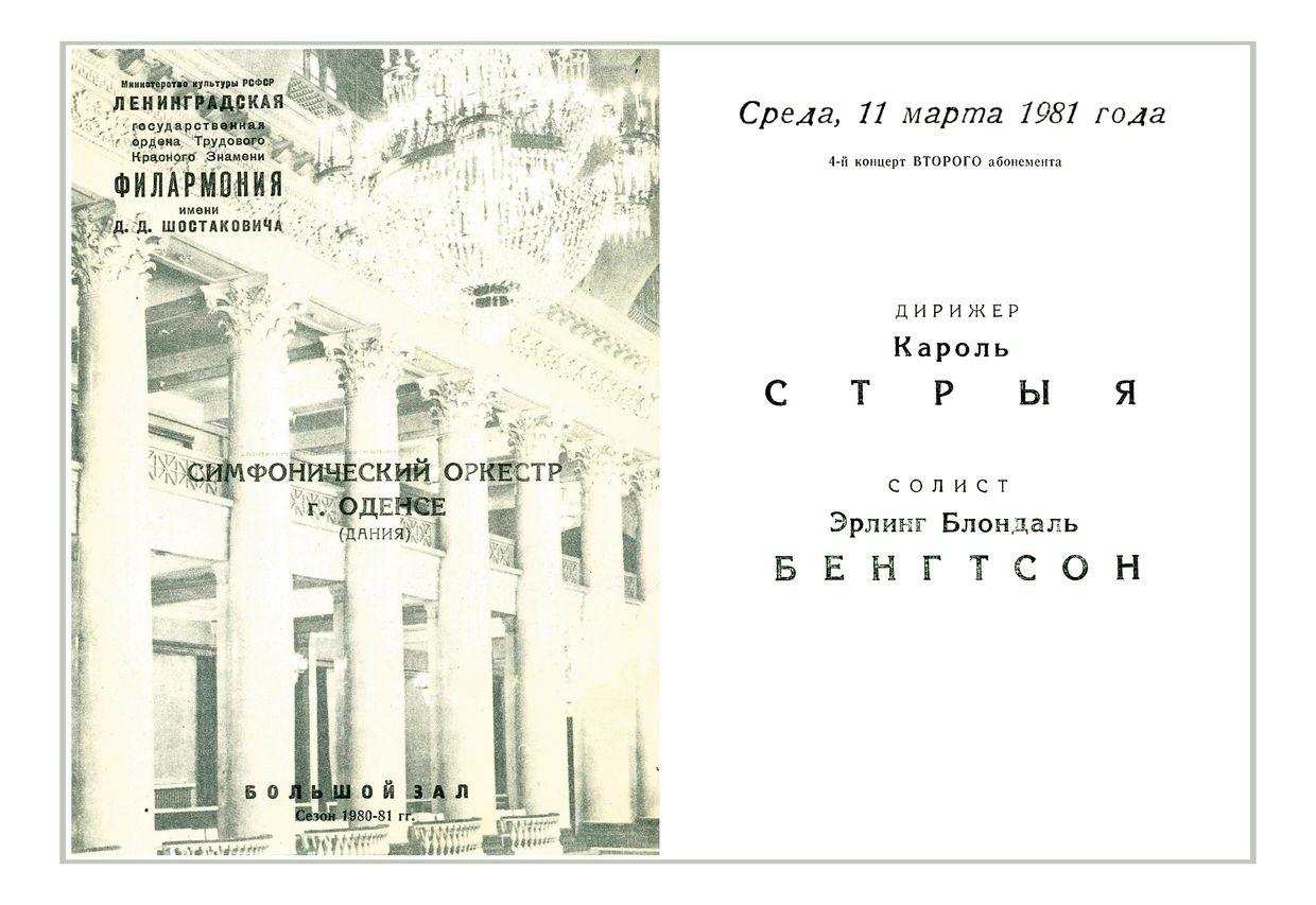 Симфонический концерт
Дирижер – Кароль Стрыя